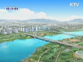 명품도시로 첫발을 내딛다! - 세종시 공식출범