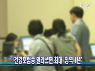 건강보험증 빌려쓰면 최대 '징역 1년'