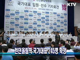런던올림픽 국가대표 245명 확정