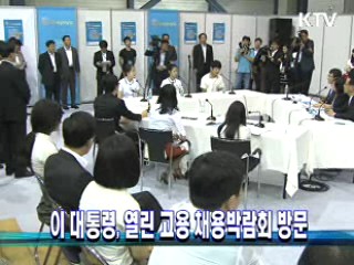 이 대통령, 열린 고용 채용박람회 방문