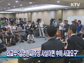 외교부 "김영환씨 주장 사실이면 中에 사과요구"
