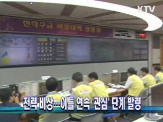 전력 비상…이틀 연속 '관심' 단계 발령