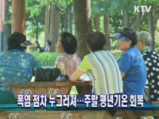 폭염 점차 누그러져…주말 평년기온 회복