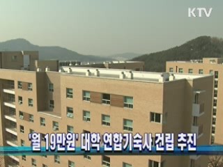 '월 19만원' 대학 연합기숙사 건립 추진