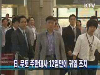 日, 무토 주한대사 12일만에 귀임 조치