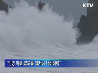 "태풍 지나갈 때까지 긴장 늦추지 말라"