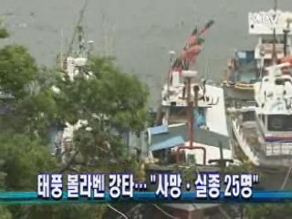 태풍 볼라벤 강타…"사망·실종 25명"