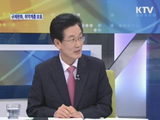 규제완화, 취약계층 보호 [와이드 인터뷰]