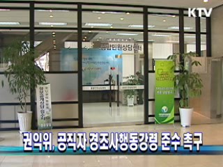 권익위, 공직자 경조사행동강령 준수 촉구