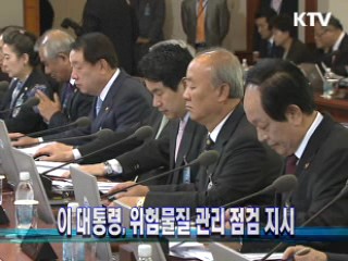 이 대통령, 위험물질 관리 점검 지시