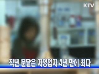 작년 문닫은 자영업자 4년 만에 최다