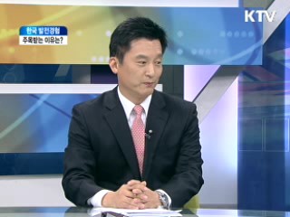 한국 발전 경험 주목받는 이유는? [와이드 인터뷰]