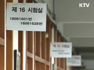 교과부 "2014학년도 대입 수능최저기준 낮춰야"