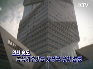"녹색기후기금(GCF)유치 '더 큰 대한민국'으로" [와이드 인터뷰]