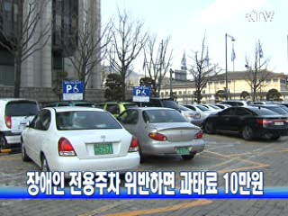 장애인 전용주차 위반하면 과태료 10만원