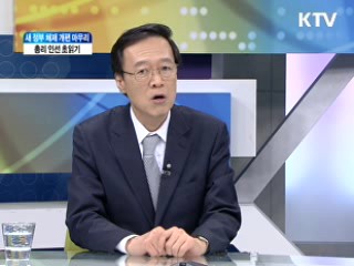 새 정부 체제 개편 마무리 [와이드 인터뷰]