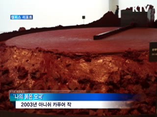 아니쉬 카푸어 전, 동아시아 첫 전시 [캠퍼스 리포트]
