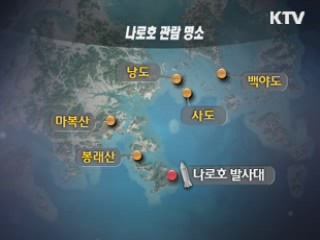 '30초를 잡아라' 발사 관람 명소는?