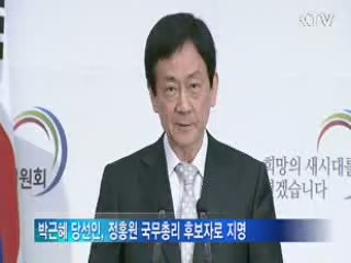 박근혜 정부, 초대 총리 후보자 정홍원 변호사