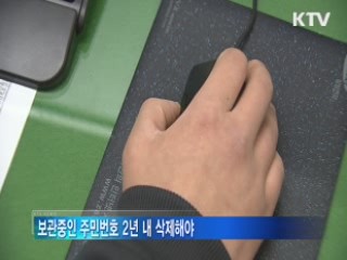 인터넷 주민번호 수집·이용 '전면 금지'