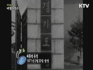 다시보는 대한늬우스 (71.02.20)
