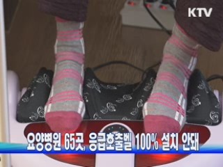 요양병원 65곳, 응급호출벨·산소호흡기 없어