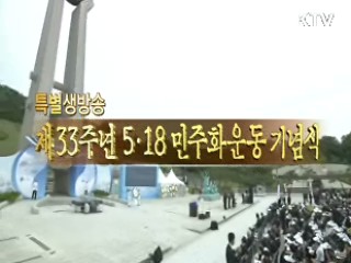 제33주년 5.18 민주화운동기념식