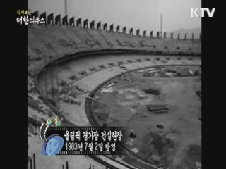 다시보는 대한늬우스 (83.07.03)