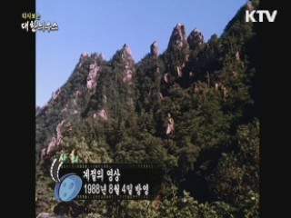다시보는 대한늬우스 (88.08.04)