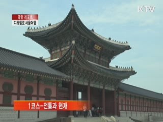 지하철로 서울여행 즐겨요 [국민리포트]