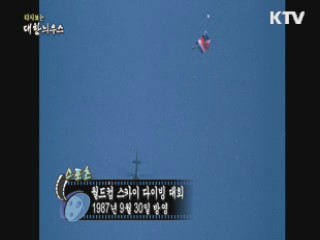 다시보는 대한늬우스 (87.09.30)