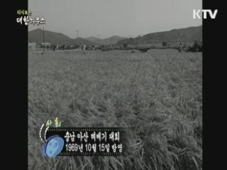 다시보는 대한늬우스 (69.10.15)