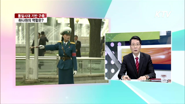 통일시대 기반 구축, 하나원의 역할은? [집중 인터뷰] 