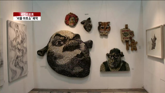 '서울 아트쇼' 성황리 폐막 [국민리포트]