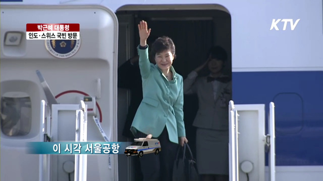 박근혜 대통령, 인도·스위스 국빈 방문