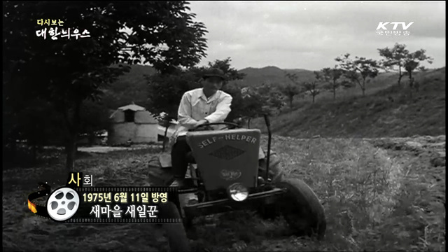 다시보는 대한늬우스 (75.06.11)