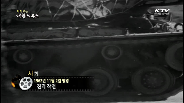 다시보는 대한늬우스 (62.11.02)