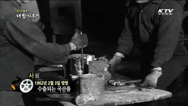 다시보는 대한늬우스 (62.02.03)