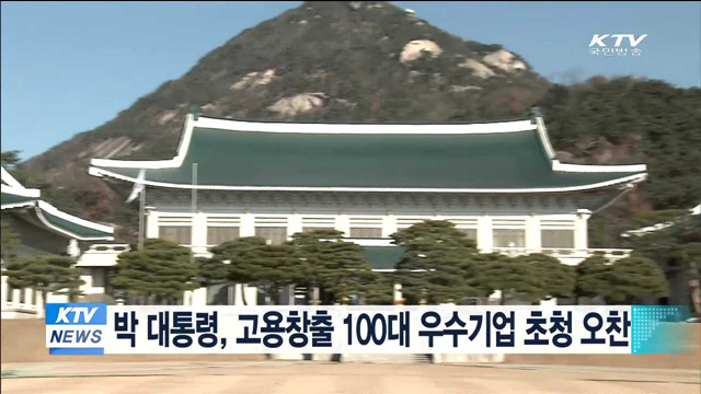 박 대통령, 고용창출 100대 우수기업 초청 오찬