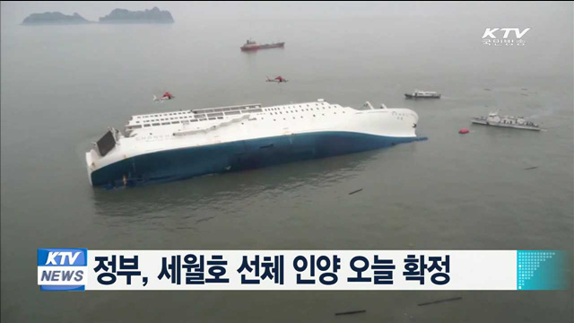 정부, 세월호 선체 인양 오늘 확정