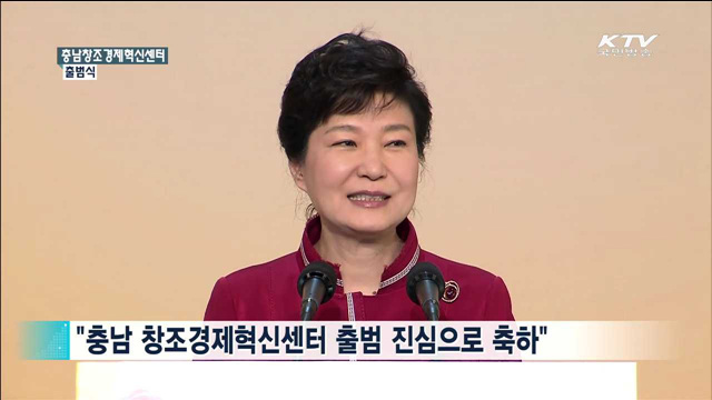 충남 창조경제혁신센터 출범 축사