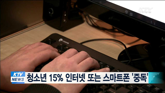 청소년 15%  인터넷 또는 스마트폰 '중독'