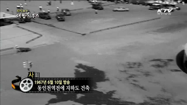 다시보는 대한늬우스 (67.06.10)
