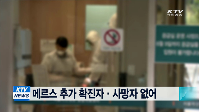메르스 추가 확진자·사망자 없어
