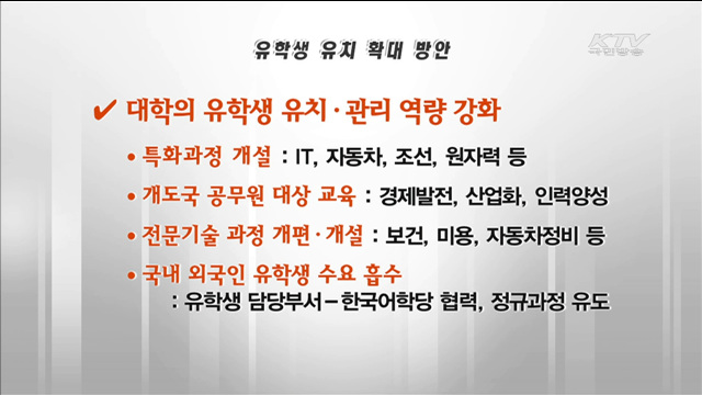 유학생 20만 명 유치…고등교육 국제화