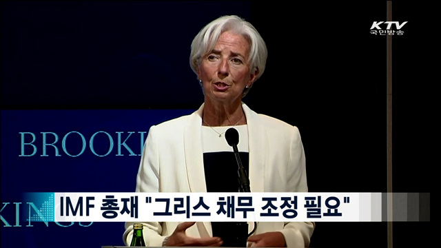 IMF 총재 "그리스 채무 조정 필요" [지구촌 이슈]