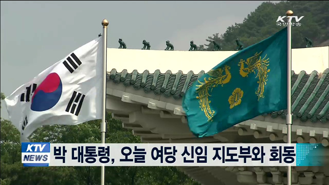 박 대통령, 오늘 여당 신임 지도부와 회동