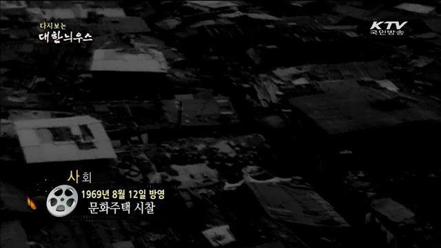 다시보는 대한늬우스 (69.08.12)