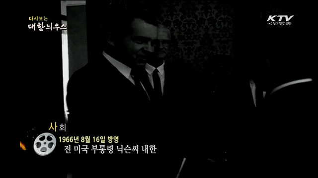 다시보는 대한늬우스 (66.08.16)