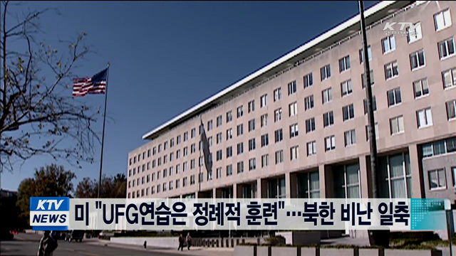 미 "UFG연습은 정례적 훈련"…북한 비난 일축